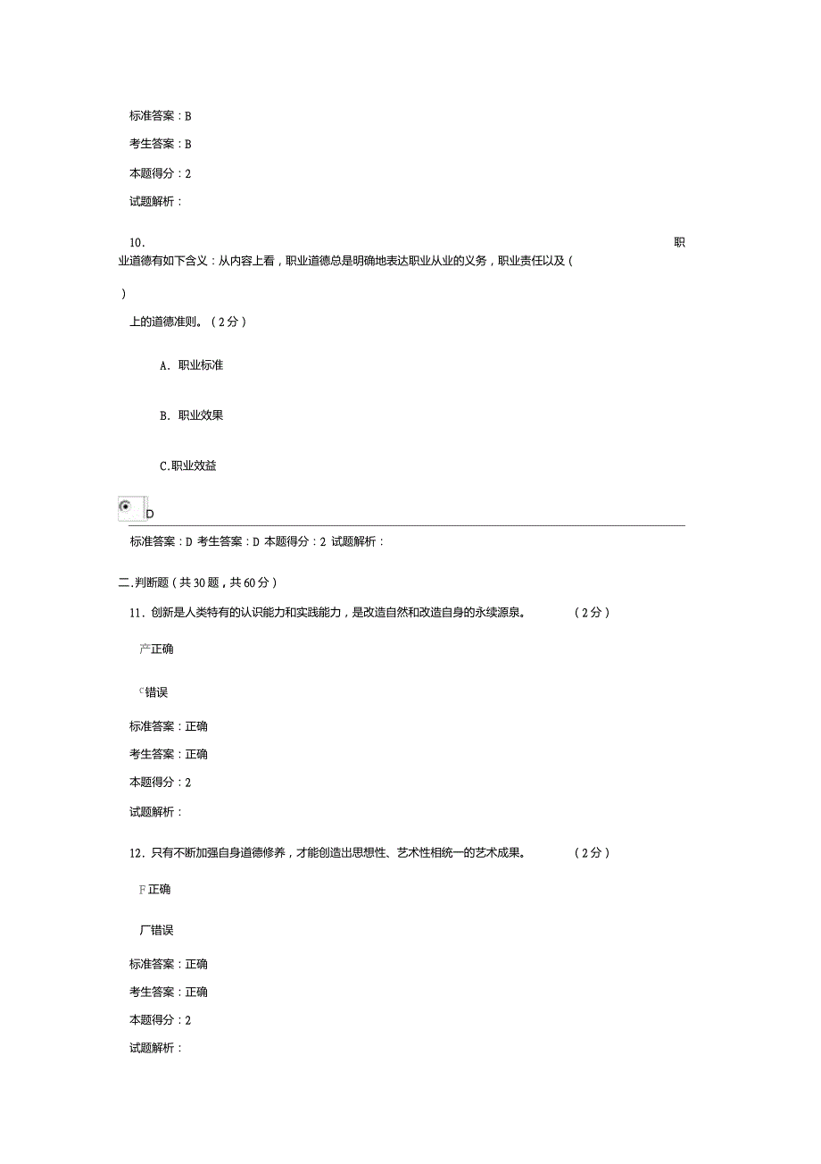 职业道德与创新能力建设考试试题及答案_第4页