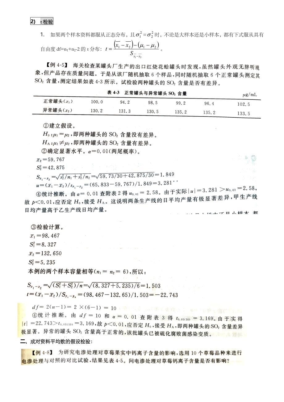 食品试验设计与统计分析期末复习资料_第5页