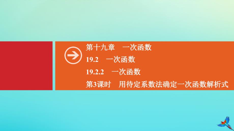 2020春八年级数学下册 第十九章 一次函数 19.2 一次函数 19.2.2 一次函数 第3课时 用待定系数法确定一次函数解析式同步课件 （新版）新人教版_第1页