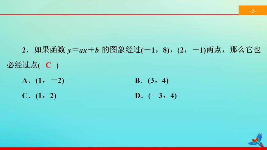 2020春八年级数学下册 第十九章 一次函数 19.2 一次函数 19.2.2 一次函数 第3课时 用待定系数法确定一次函数解析式同步课件 （新版）新人教版_第3页