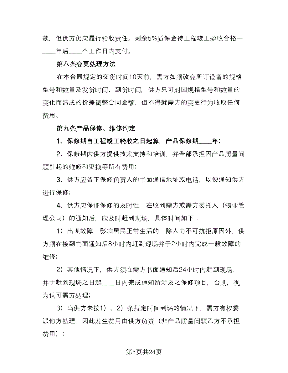 商品买卖合同经典版（7篇）_第5页