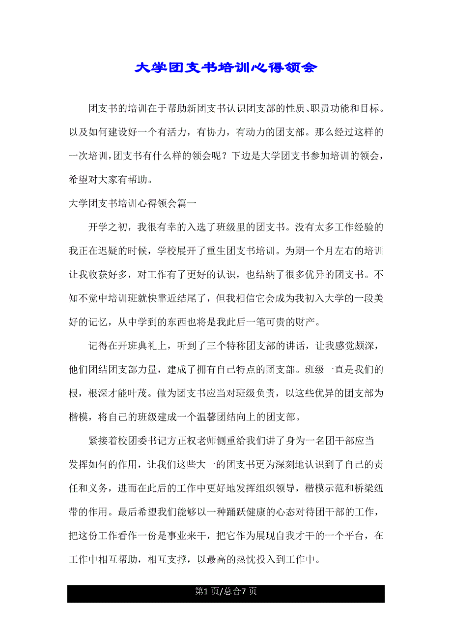 大学团支书培训心得体会精.doc_第1页