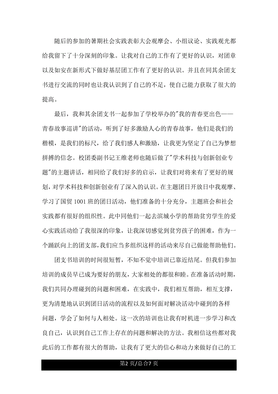 大学团支书培训心得体会精.doc_第2页