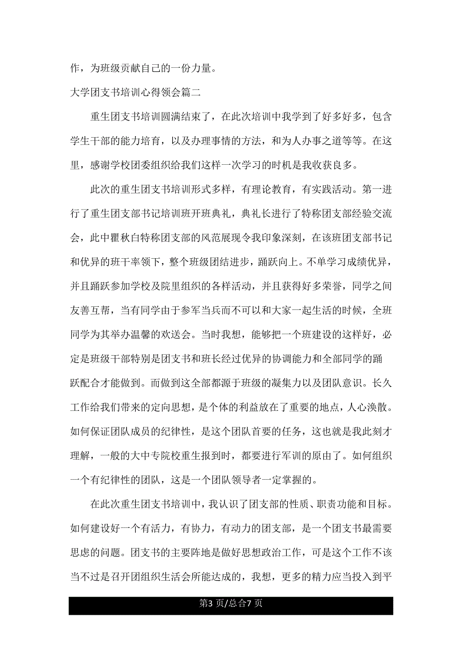 大学团支书培训心得体会精.doc_第3页