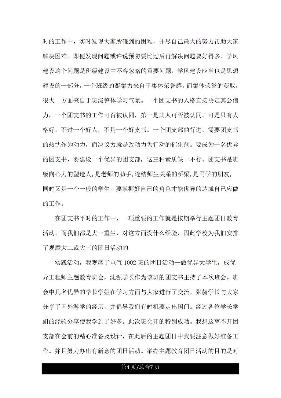 大学团支书培训心得体会精.doc_第4页