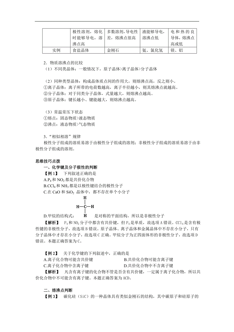 2011届化学高考一轮复习8： 化学键与晶体类型.doc_第3页