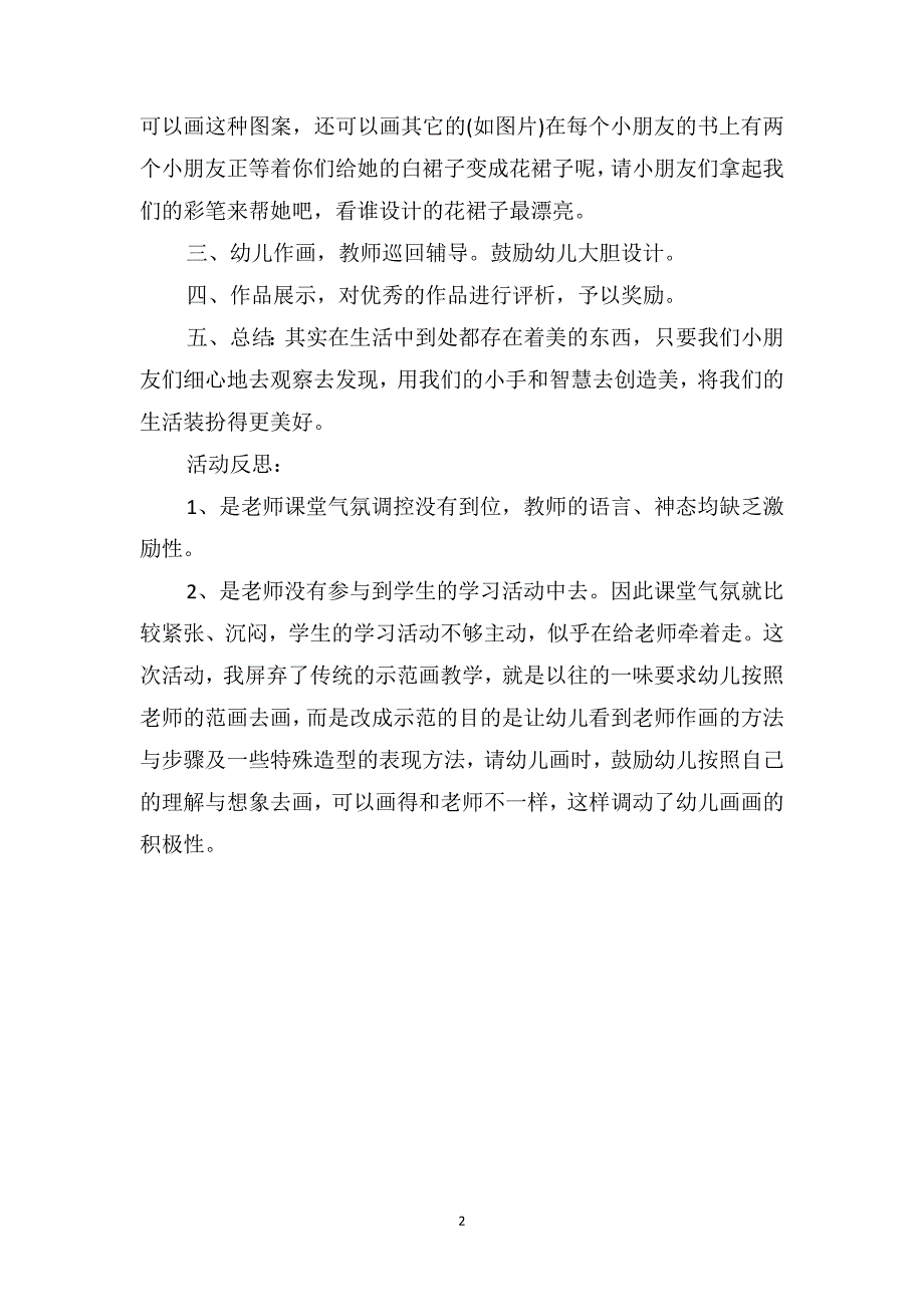 中班美术优秀教案及教学反思《美丽的花裙子》_第2页