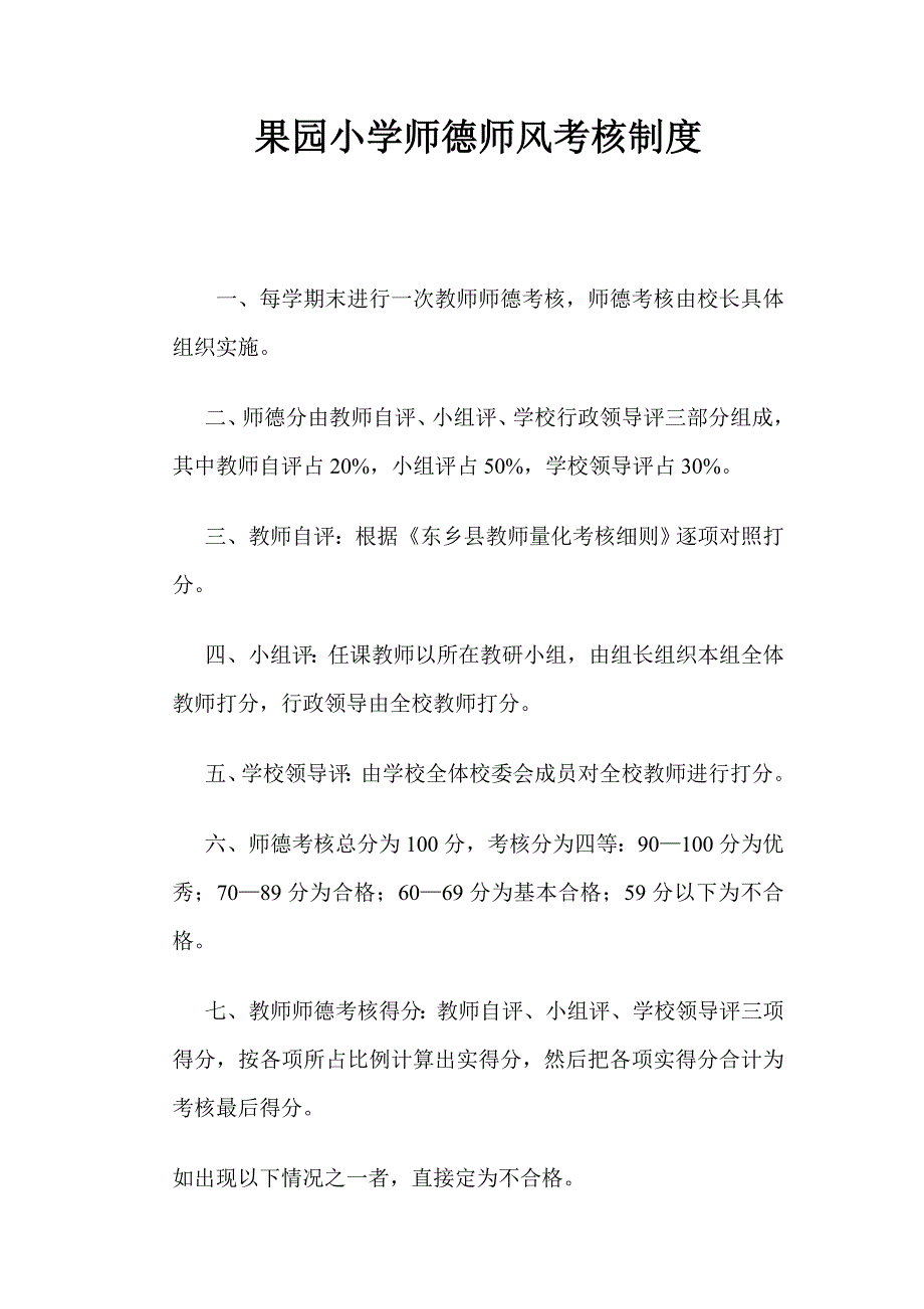 师德师风考核制度_第1页