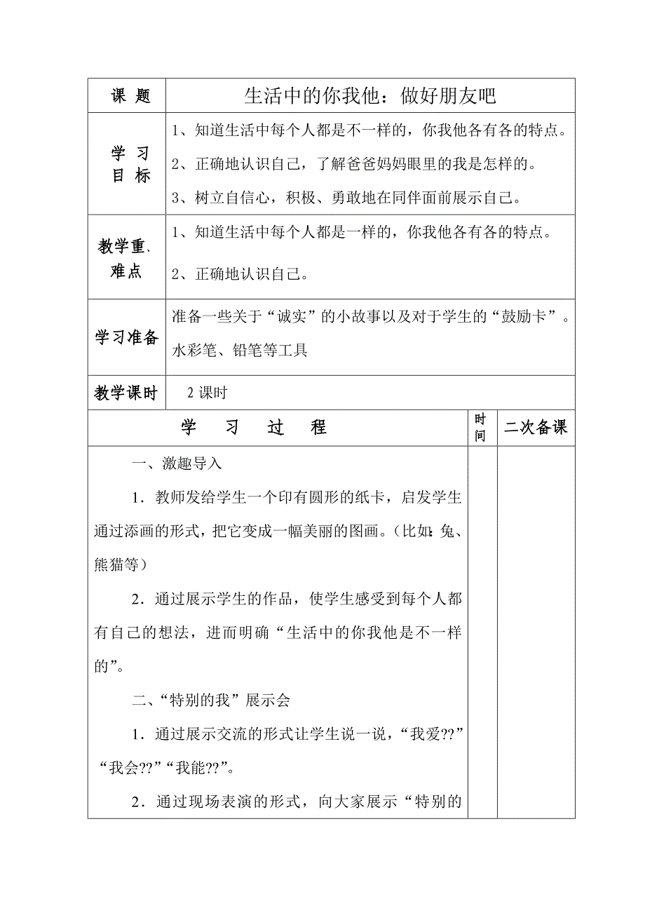 《品德与生活》教案_第1页