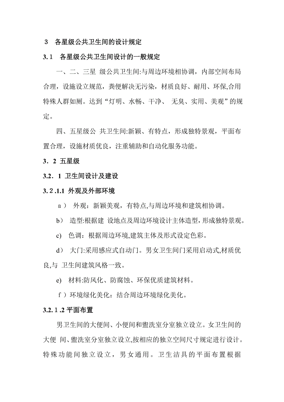 杭州市区星级公共卫生间设计标准导则_第3页