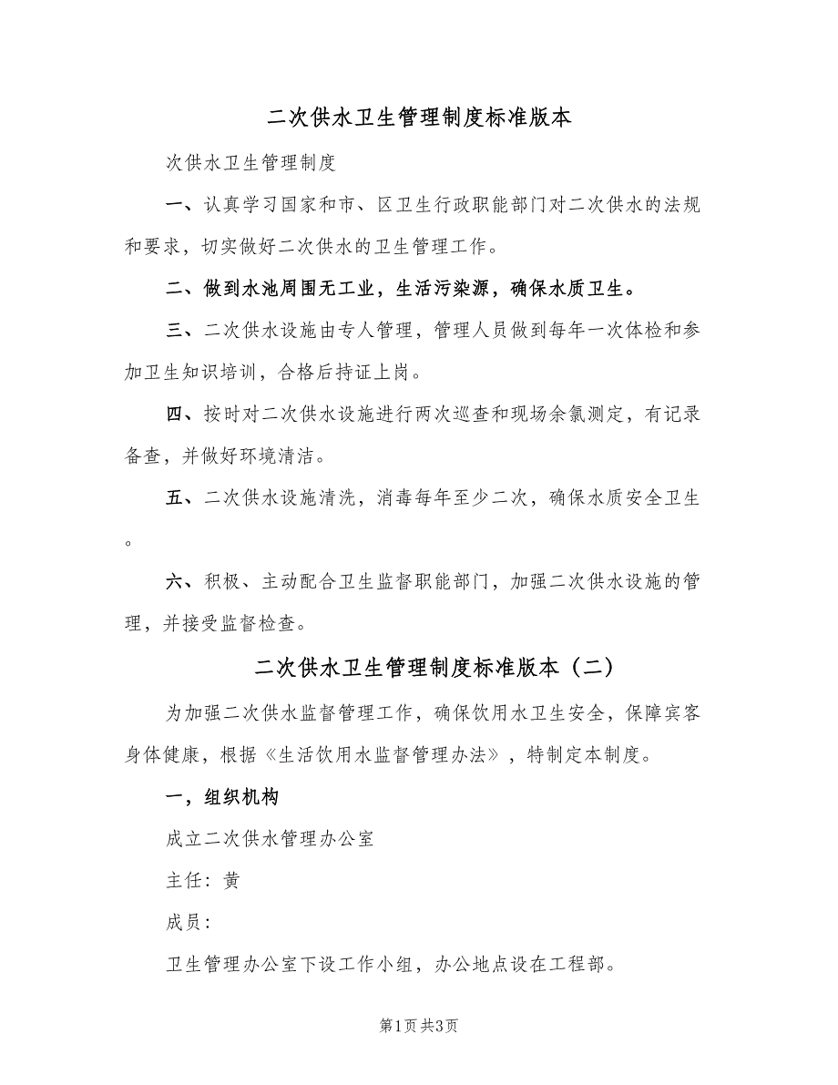 二次供水卫生管理制度标准版本（2篇）_第1页