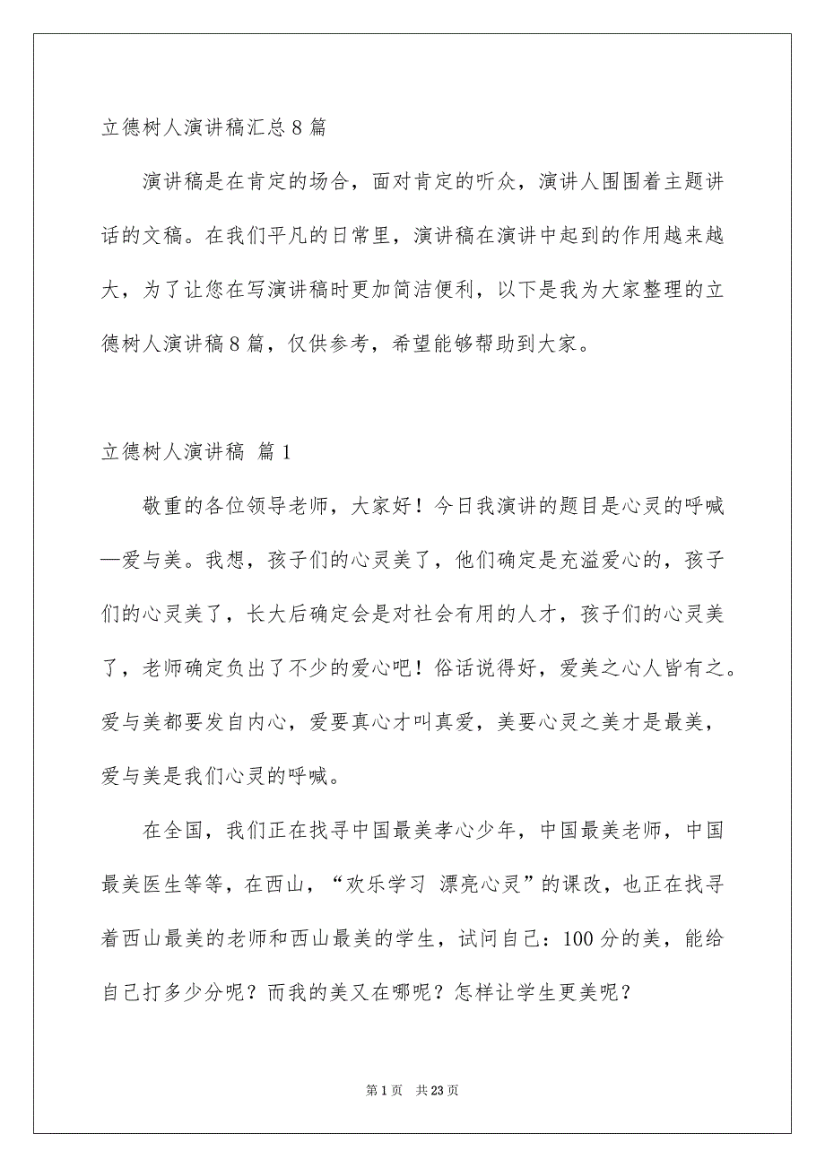 立德树人演讲稿汇总8篇_第1页