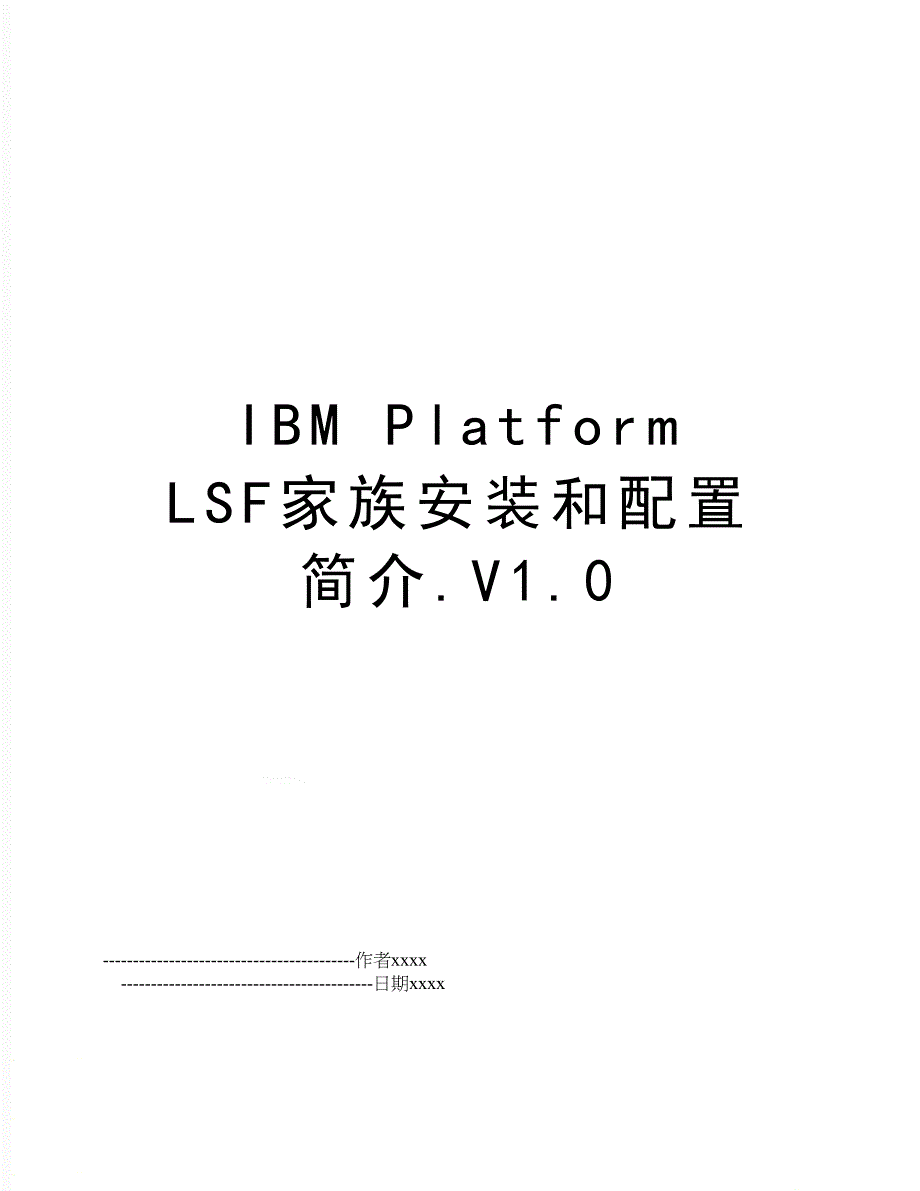 IBM Platform LSF家族安装和配置简介.V1.0_第1页