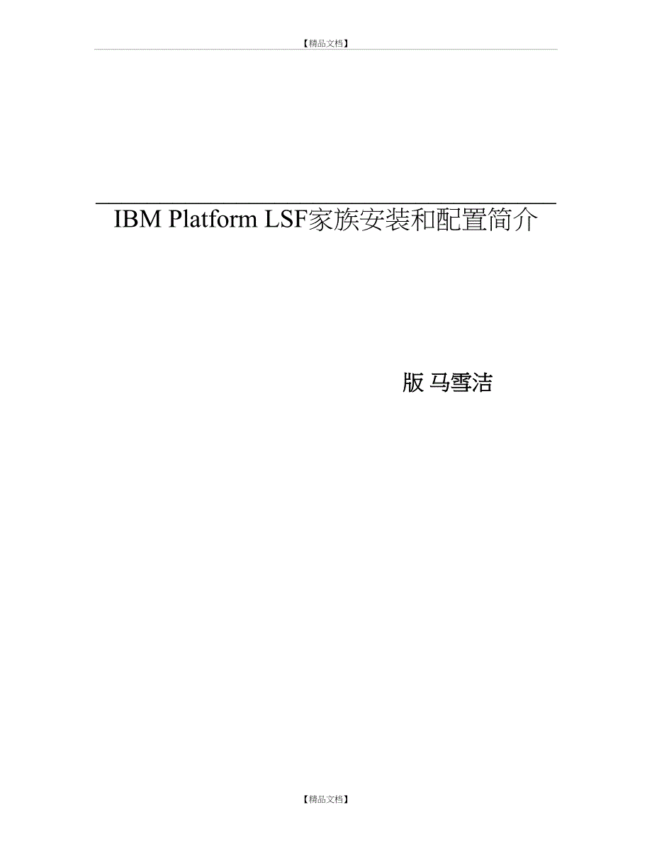 IBM Platform LSF家族安装和配置简介.V1.0_第2页