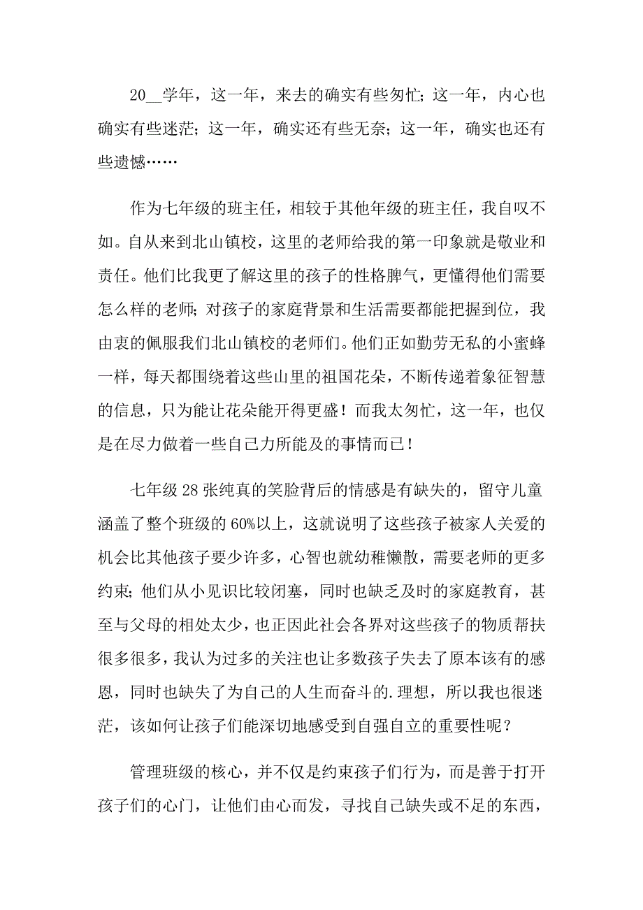 2022初中优秀班主任工作总结三篇_第4页