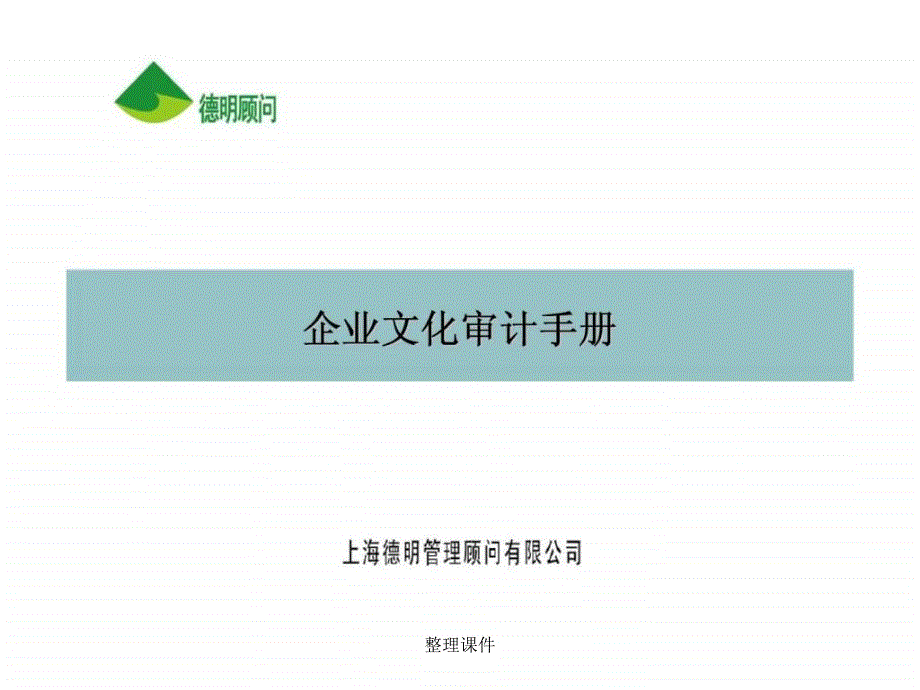 企业文化审计手册_第1页