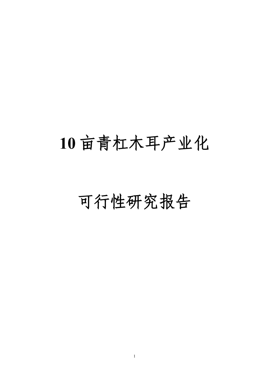 10亩青杠木耳产业化可行性研究报告_第1页