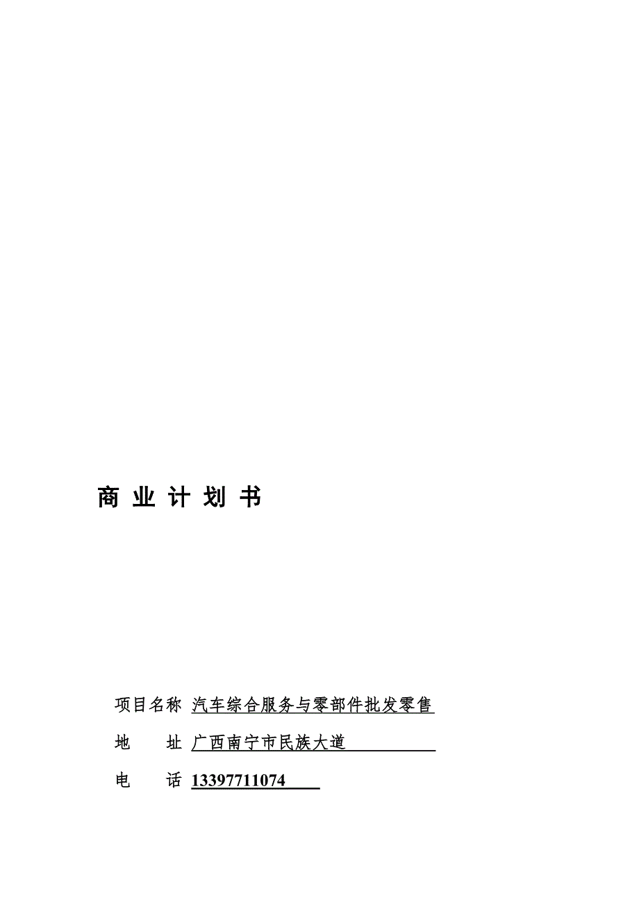 汽车综合干事及零配件批零公司可行性商业计划书[教学]_第1页