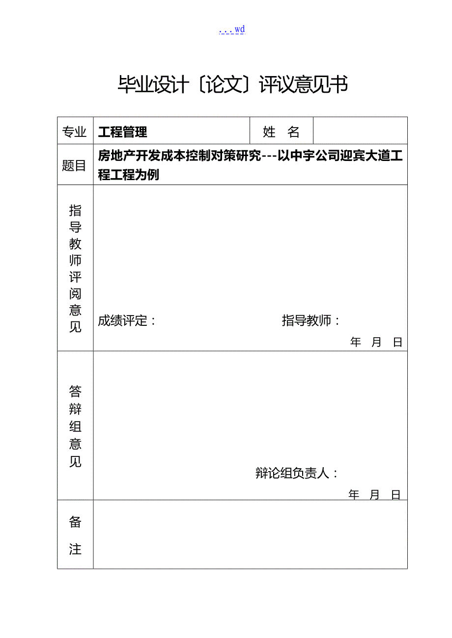 项目管理毕业设计论文范文_第1页