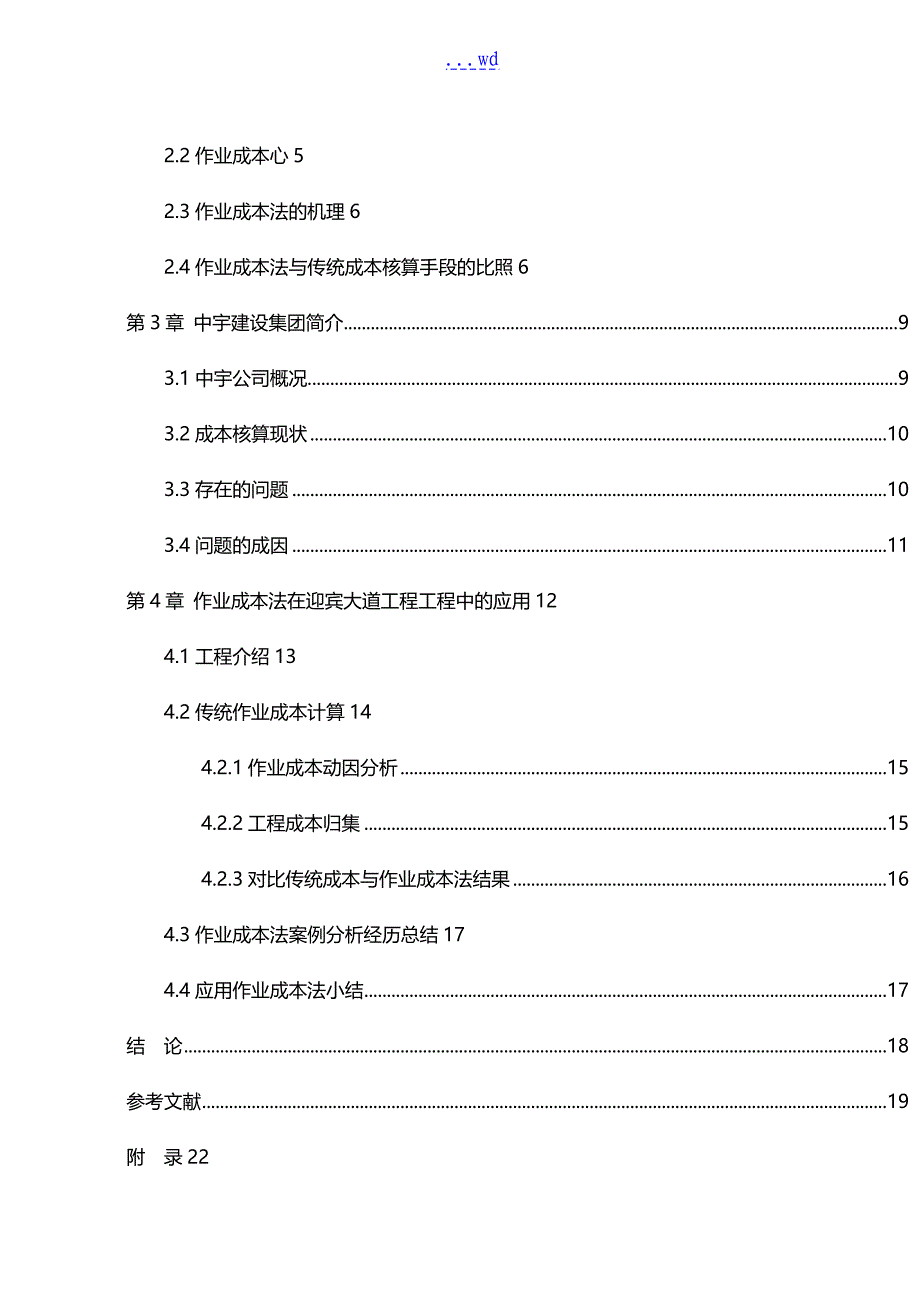 项目管理毕业设计论文范文_第4页