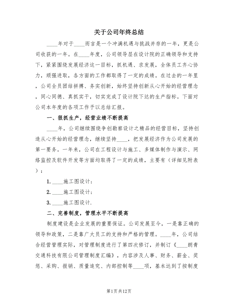 关于公司年终总结（3篇）.doc_第1页