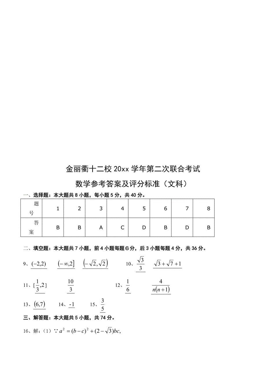 新编浙江省金丽衢十二校高三第二次联考数学【文】试题含答案_第5页