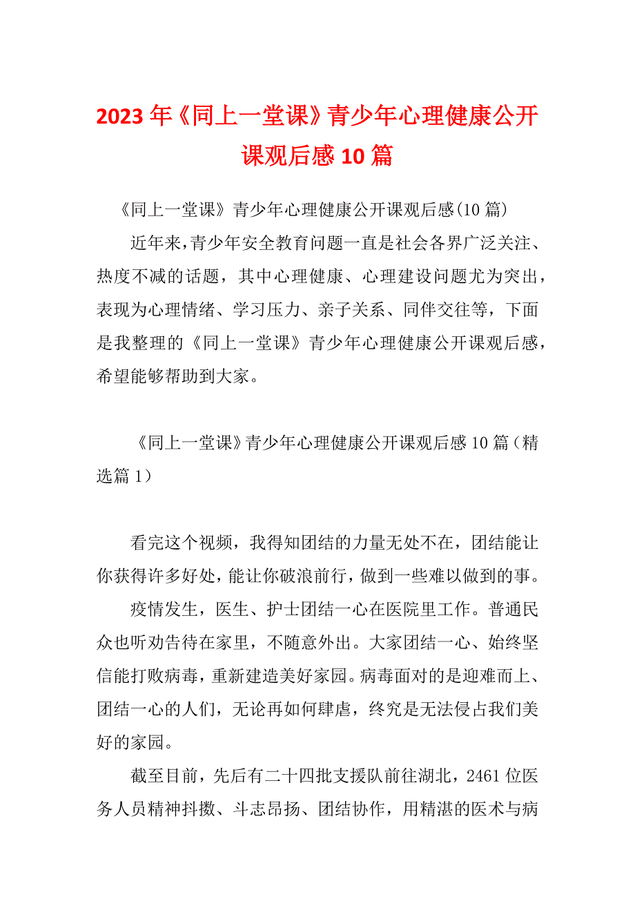 2023年《同上一堂课》青少年心理健康公开课观后感10篇_第1页