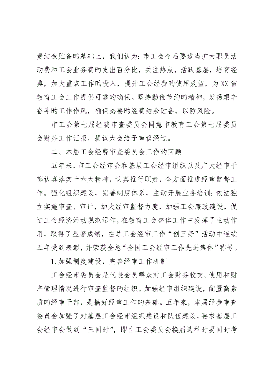 工会第七届经费审查委员会做经费审查工作报告_第3页