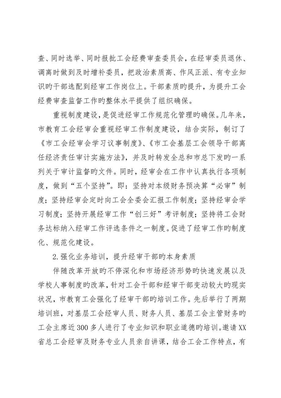 工会第七届经费审查委员会做经费审查工作报告_第4页