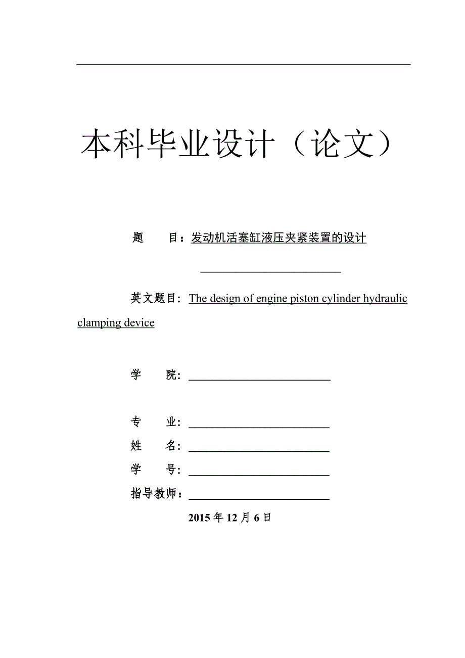 发动机活塞缸液压夹紧装置设计说明书_第1页