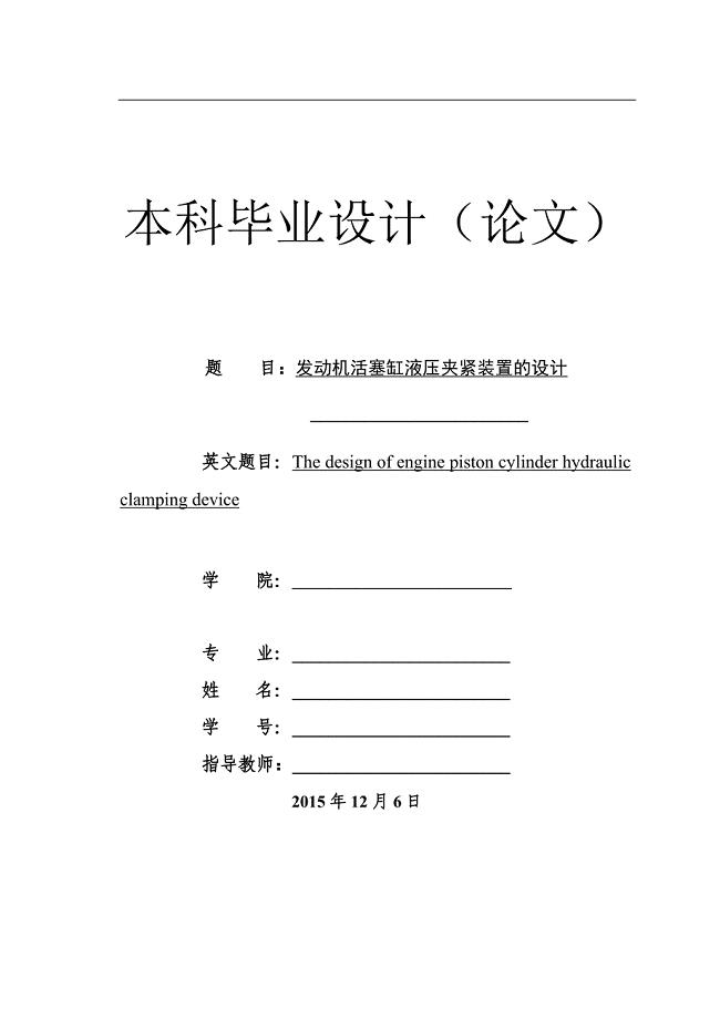 发动机活塞缸液压夹紧装置设计说明书