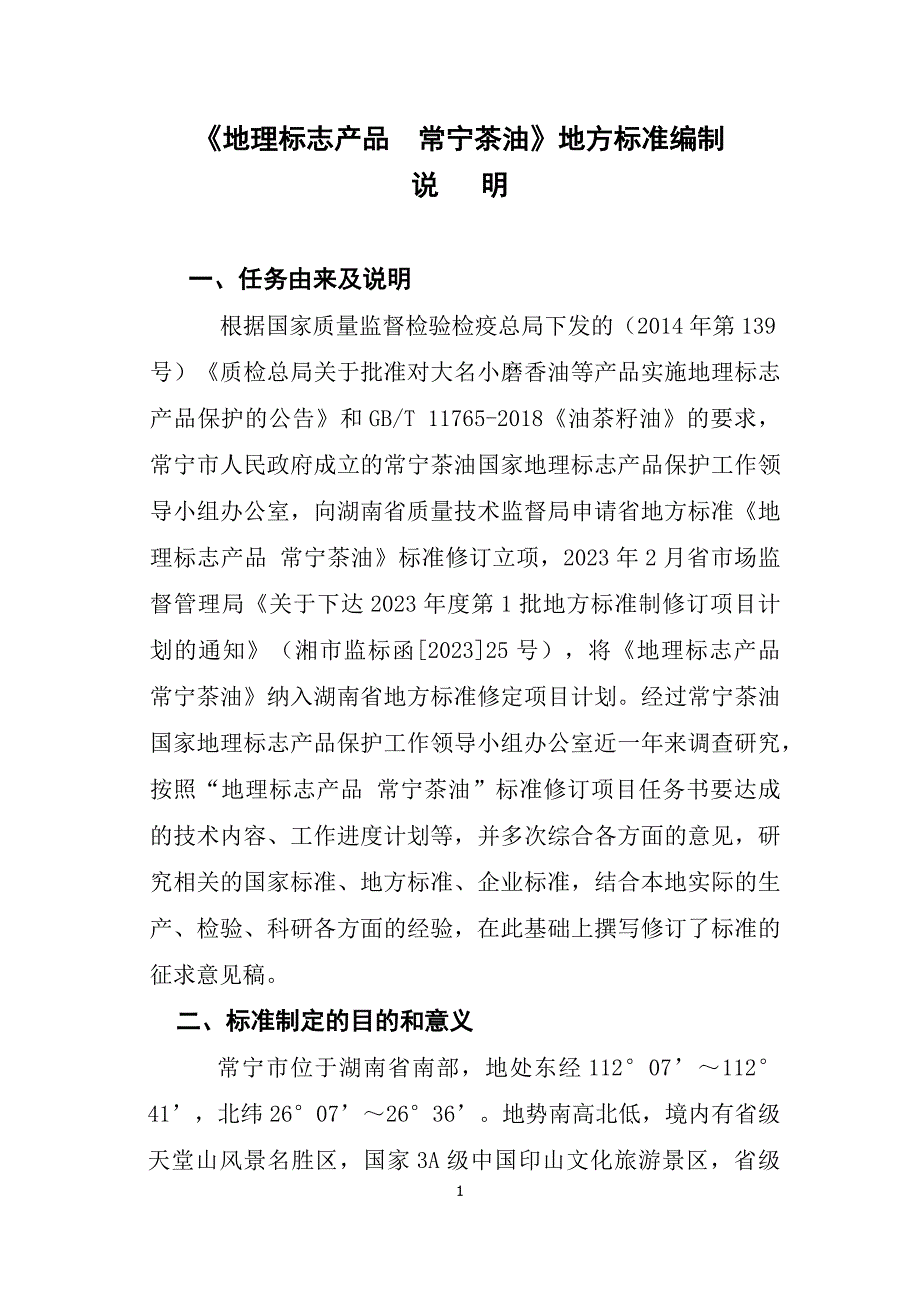 常宁茶油地方标准编制说明_第1页