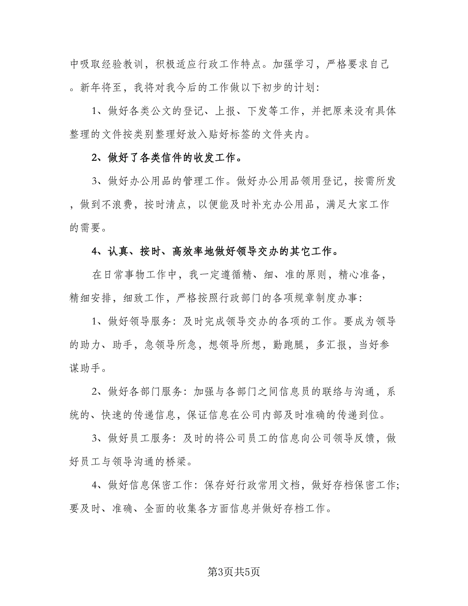 行政文员工作计划参考模板（三篇）.doc_第3页