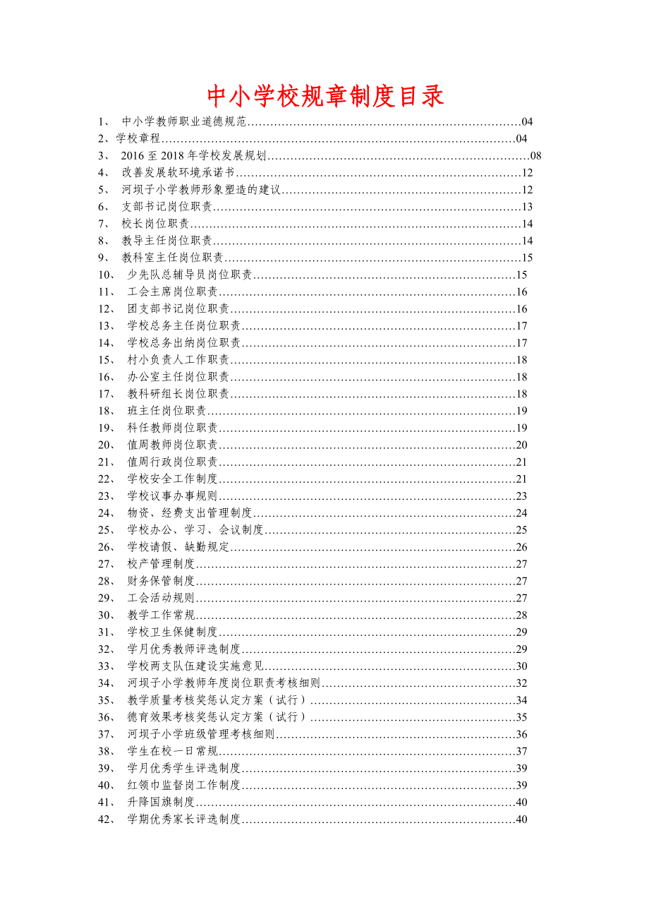 中小学校规章制度范本_第1页