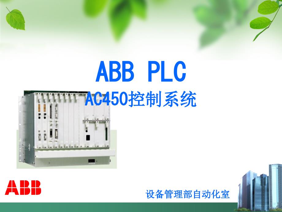 ABBAC学习总结PPT课件_第1页