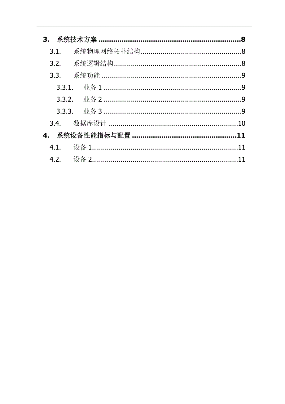 系统项目招投标软件技术方案.docx_第3页