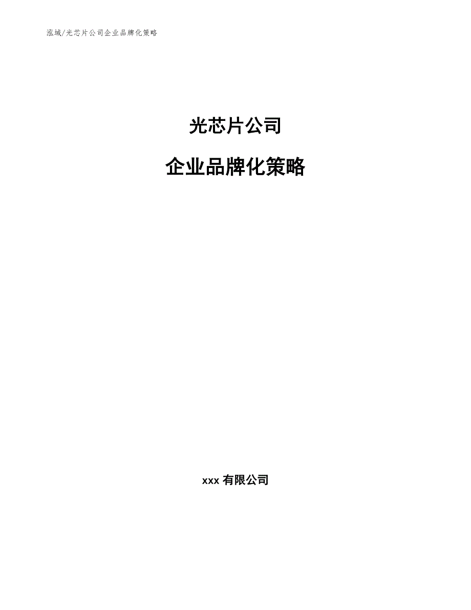 光芯片公司企业品牌化策略_第1页