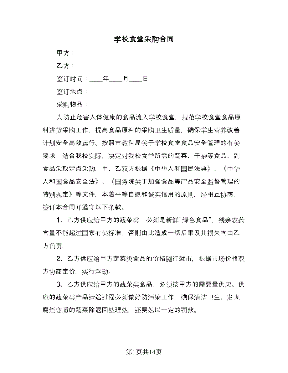 学校食堂采购合同（7篇）_第1页