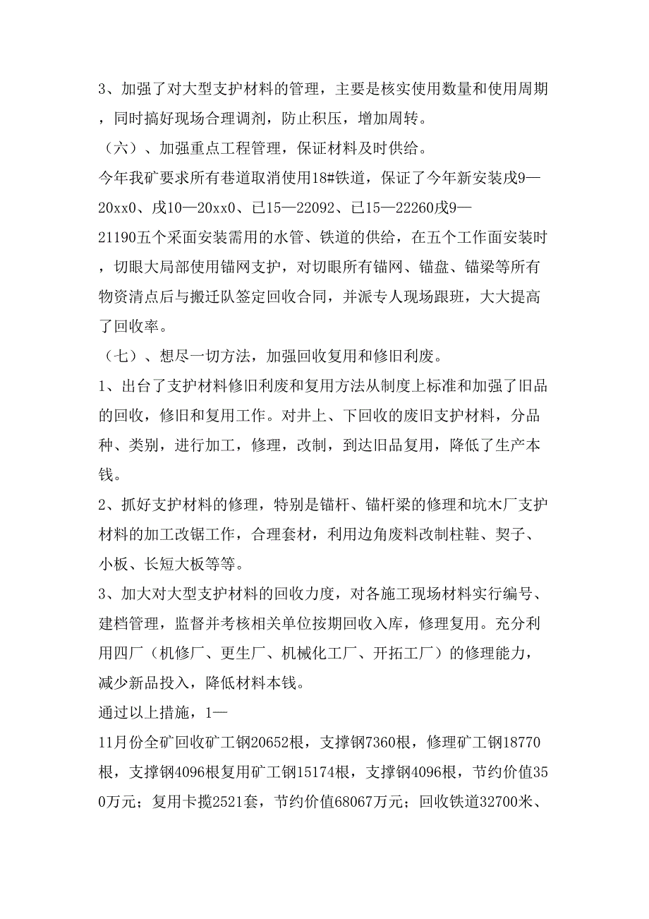 煤矿支护材料管理工作总结_第3页