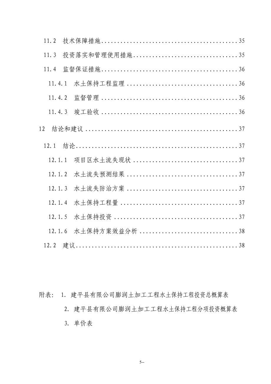 2016年膨润土加工工程水土保持方案报告oooooooooooooooooooooo_第5页