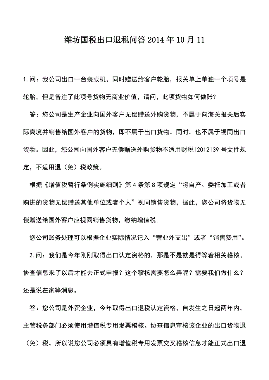 会计实务：潍坊国税出口退税问答2014年10月11.doc_第1页