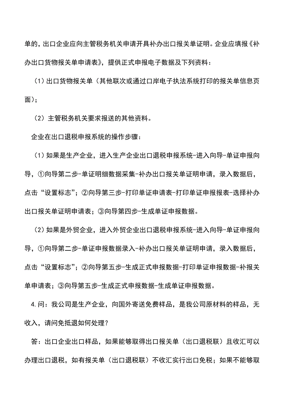 会计实务：潍坊国税出口退税问答2014年10月11.doc_第3页