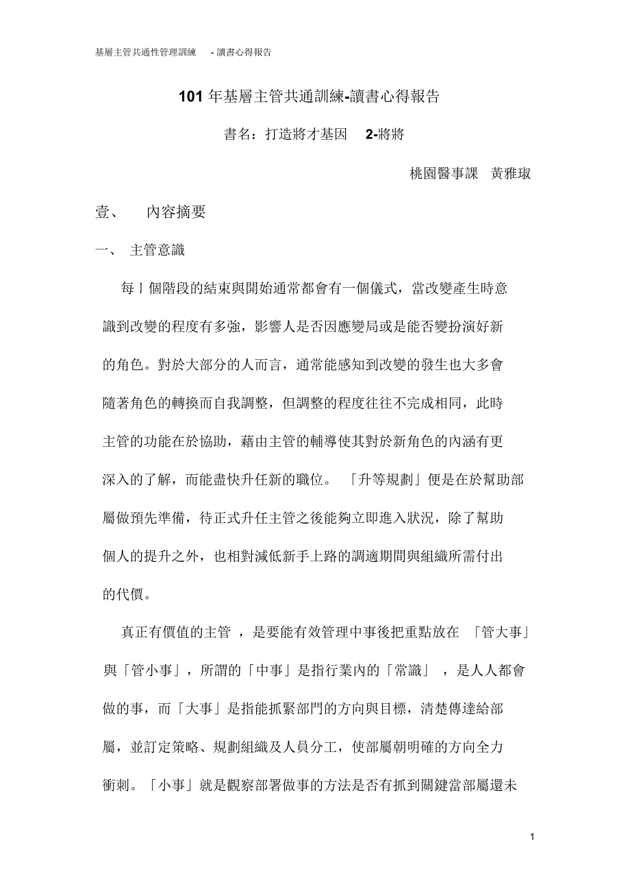 读书心得‘打造将才基因将将’_第1页