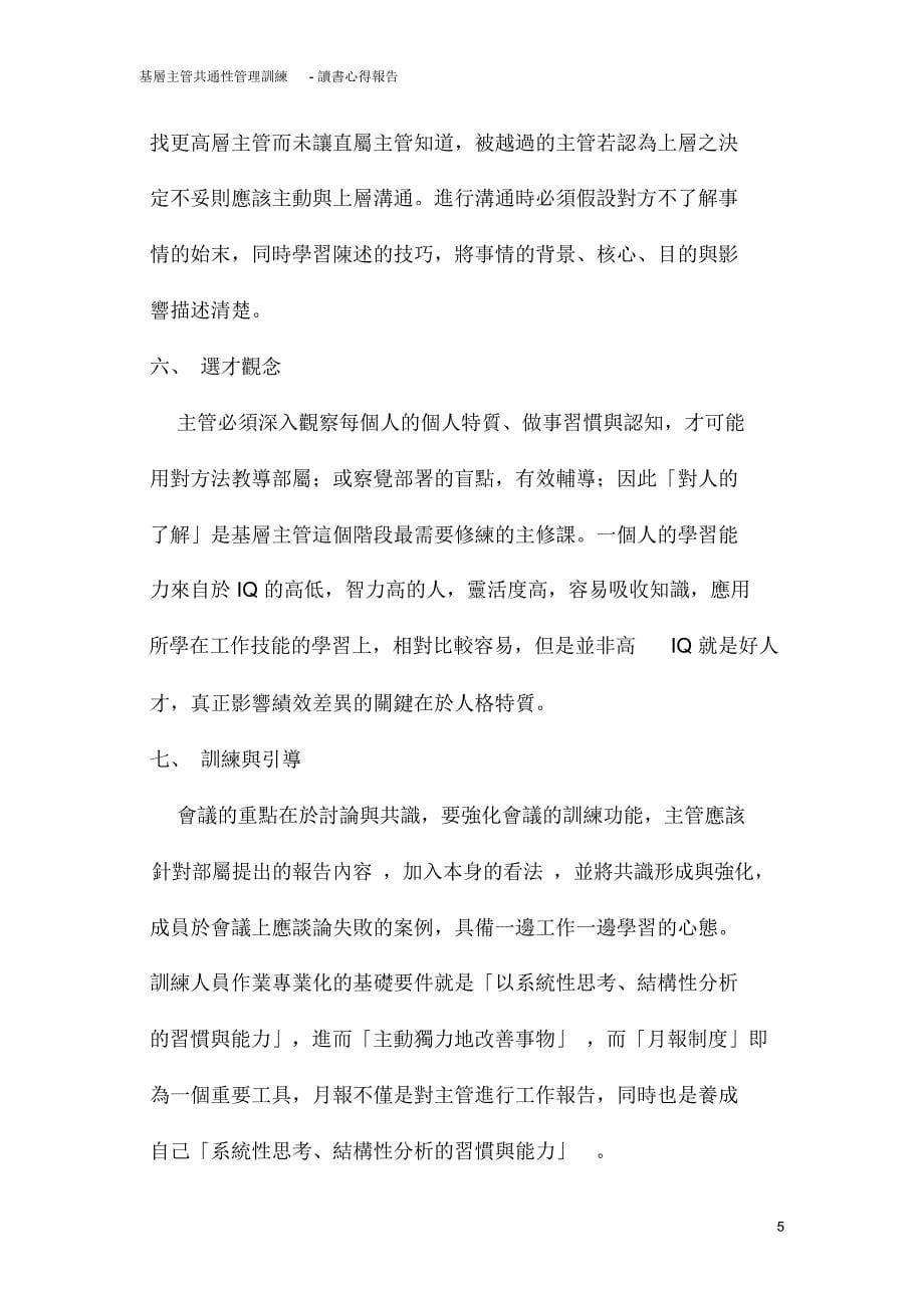 读书心得‘打造将才基因将将’_第5页