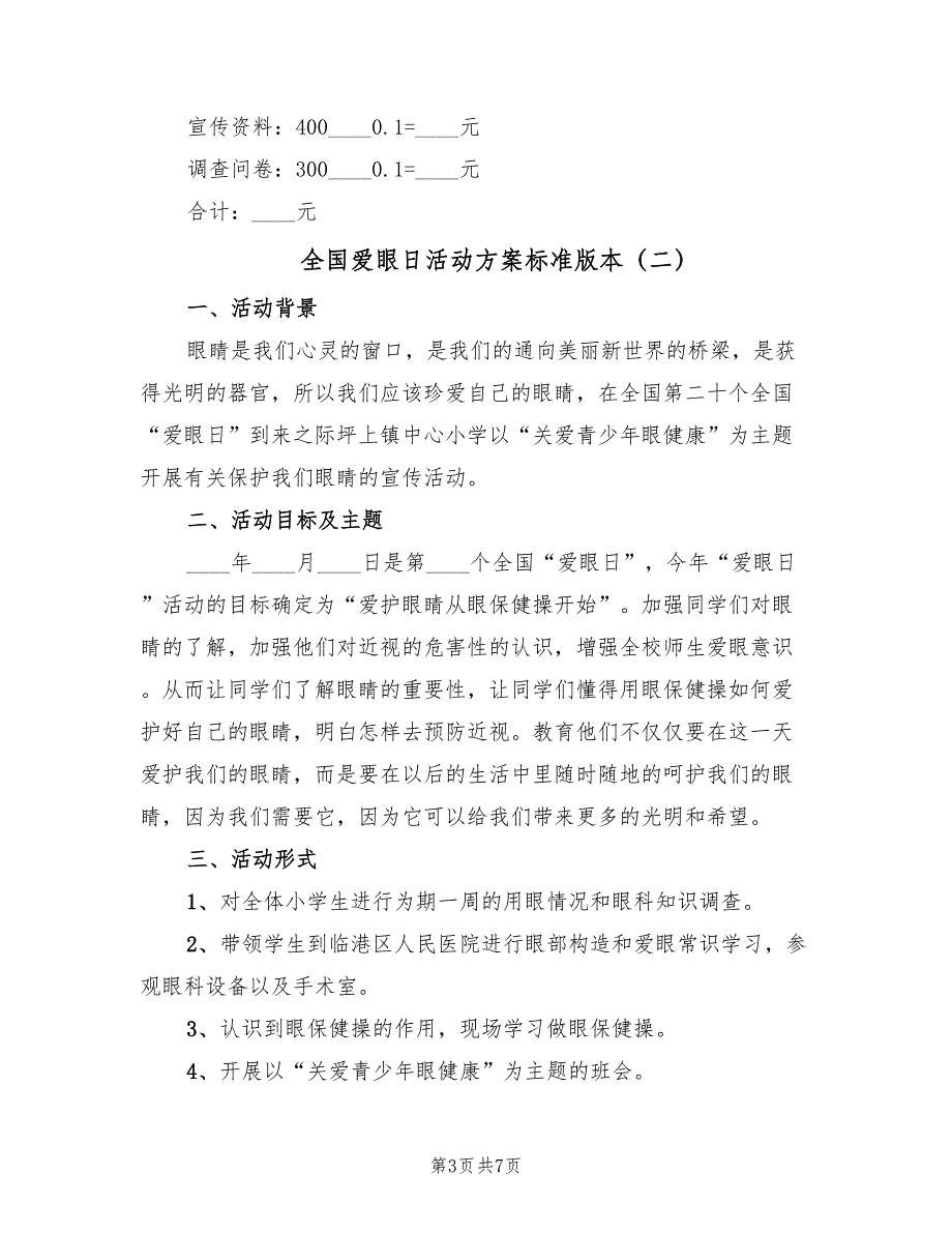 全国爱眼日活动方案标准版本（四篇）_第3页