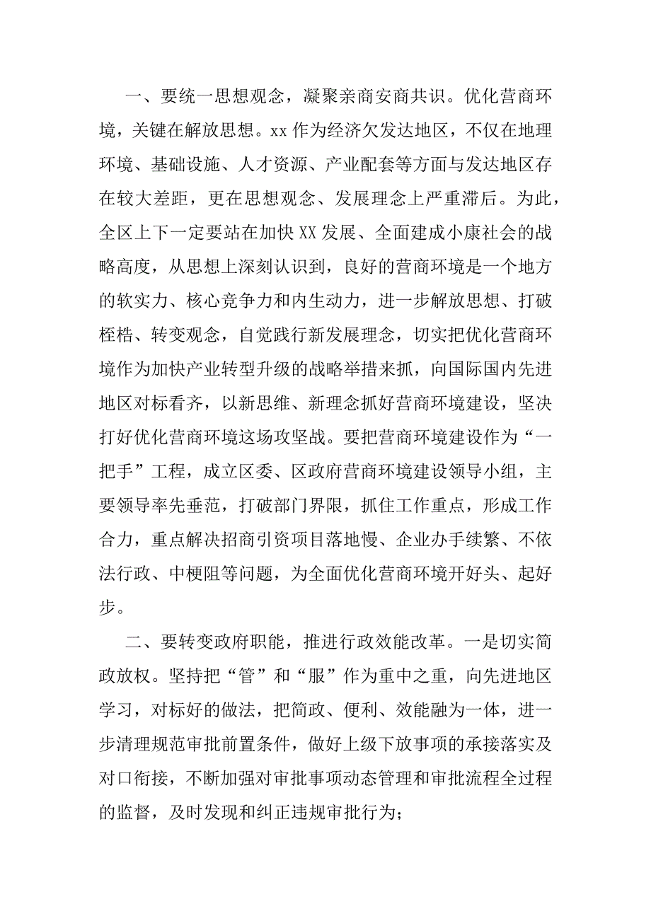 2023年年关于切实加强营商环境建设建议（全文）_第2页