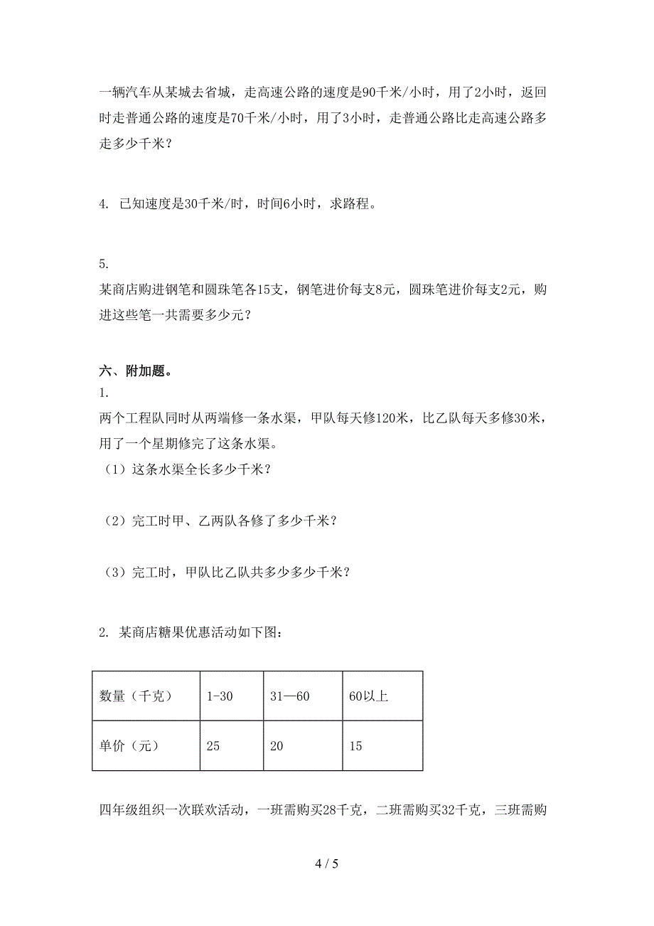 2021年四年级数学上学期期末考试摸底检测苏教版_第4页