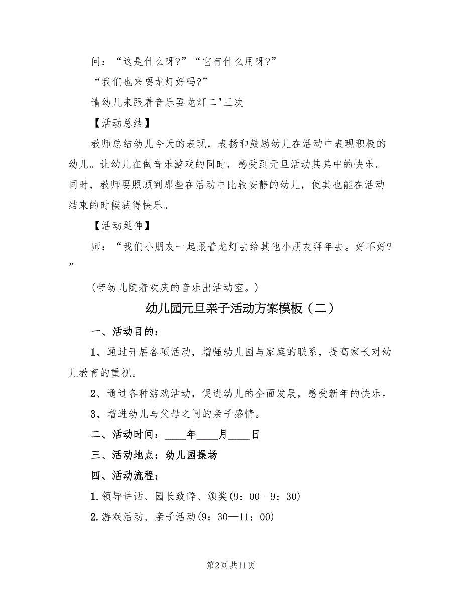 幼儿园元旦亲子活动方案模板（二篇）_第2页