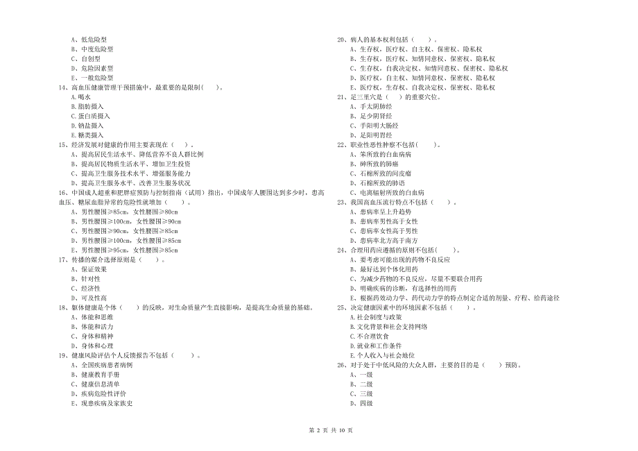 健康管理师（国家职业资格二级）《理论知识》题库练习试题C卷.doc_第2页