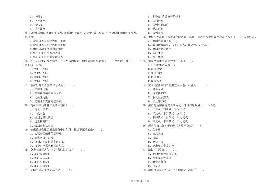 健康管理师（国家职业资格二级）《理论知识》题库练习试题C卷.doc_第5页